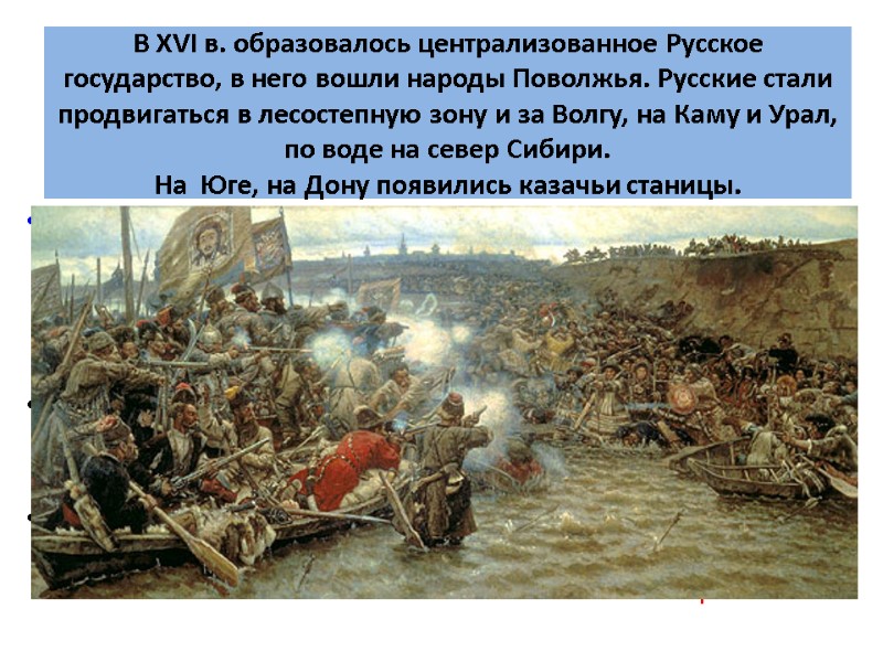 >В XVI в. образовалось централизованное Русское государство, в него вошли народы Поволжья. Русские стали